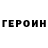 Героин хмурый Oscar K.